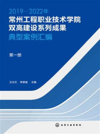 《2019—2022年常州工程职业技术学院双高建设系列成果：典型案例汇编（第一册）》-王光文