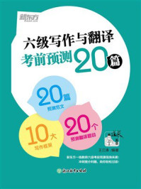 《六级写作与翻译考前预测20篇（2025）》-王江涛