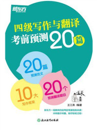《四级写作与翻译考前预测20篇（2025）》-王江涛