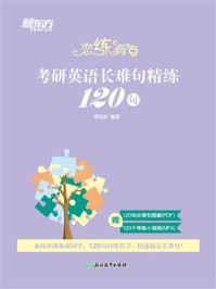 《恋练有句：考研英语长难句精练120句》-谭剑波