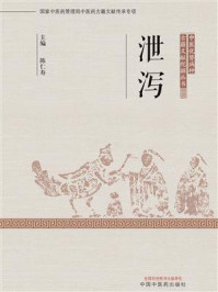 《泄泻（中医优势病种古籍文献挖掘丛书）》-陈仁寿