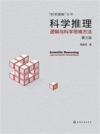 《科学推理：逻辑与科学思维方法（第三版）》-周建武