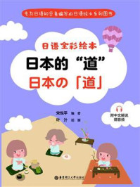 《日语全彩绘本：日本的“道”》-宋悦平