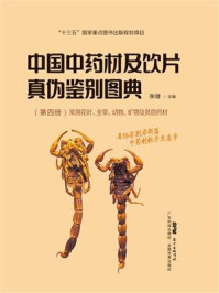 《中国中药材及饮片真伪鉴别图典（第四册）》-张继