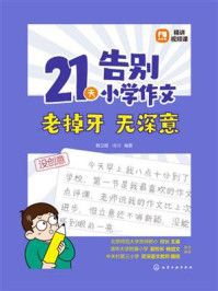 《21天告别小学作文老掉牙 无深意》-韩卫娟