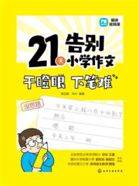 《21天告别小学作文干瞪眼 下笔难》-韩卫娟