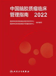 《中国脑胶质瘤临床管理指南2022》-国家神经系统疾病临床医学研究中心