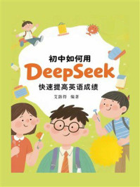 《初中如何用DeepSeek快速提高英语成绩》-艾路得