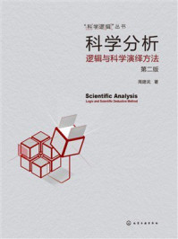 《科学分析：逻辑与科学演绎方法（第2版）》-周建武