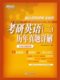 《考研英语（二）历年真题详解》-新东方考试研究中心