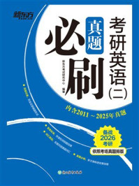 《考研英语（2）真题必刷（2026）》-新东方考试研究中心