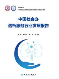 《中国社会办透析服务行业发展报告》-梅长林