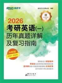 《考研英语（一）历年真题详解及复习指南：冲刺版（2026）》-新东方大学事业部