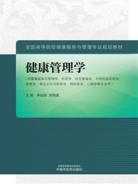 《健康管理学》-李灿东