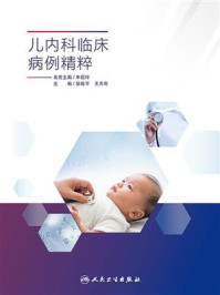 《儿内科临床病例精粹》-申昆玲