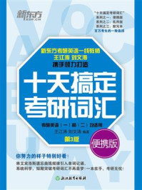 《十天搞定考研词汇 便携版（2026）》-王江涛