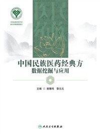 《中国民族医药经典方数据挖掘与应用》-谢雁鸣