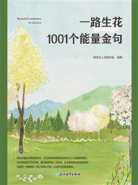 《一路生花 1001个能量金句》-新东方人文图书室