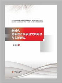 《新时代高职教育高质量发展路径与实证研究》-潘海燕