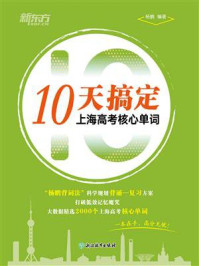 《10天搞定上海高考核心单词》-杨鹏