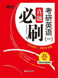 《考研英语（一）真题必刷》-新东方考试研究中心