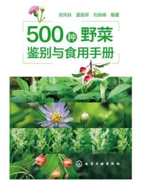 《500种野菜鉴别与食用手册》-张凤秋