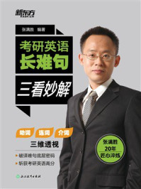 《考研英语长难句 三看妙解》-张满胜