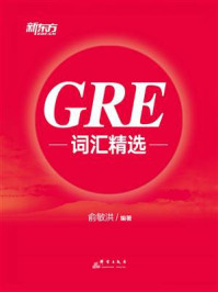 《GRE词汇精选（2025新版）》-俞敏洪