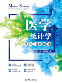 《医学统计学从入门到精通》-武松