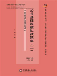 《公共基础课模拟试题集（二）》-梁勤