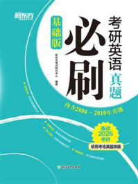 《考研英语真题必刷（基础版）（2026）》-新东方考试研究中心
