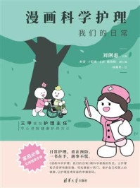 《漫画科学护理：我们的日常》-刘俐惠
