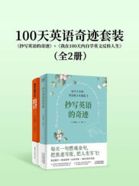 《100天英语奇迹套装：《抄写英语的奇迹》+《我在100天内自学英文反转人生》（全2册）》-莉亚