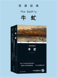 《牛虻 The Gadfly（双语经典）》-艾捷尔·丽莲·伏尼契