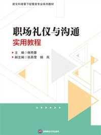 《职场礼仪与沟通实用教程》-杨艳蓉