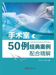 《手术室50例经典案例配合精解》-田小荣