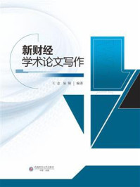 《新财经学术论文写作》-王志