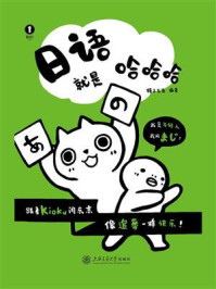 《日语就是哈哈哈》-格子左左