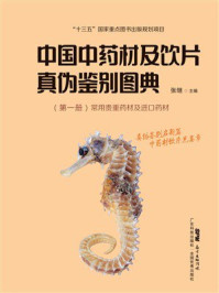 《中国中药材及饮片真伪鉴别图典：（第1册） 常用贵重药材及进口药材》-张继