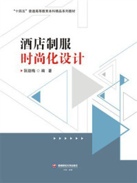 《酒店制服时尚化设计》-阮劲梅
