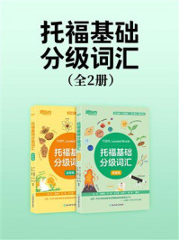 《托福基础分级词汇（全2册）》-杨丹