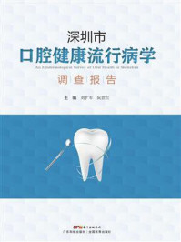 《深圳市口腔健康流行病学调查报告》-刘扩军