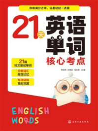 《21天英语单词核心考点》-李欣然