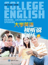 《大学英语视听说训练2》-张金梅
