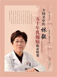 《全国名中医林毅五十年乳腺癌临证精要》-林毅