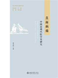 《直面病痛：中国近现代医学史研究》-韩启德