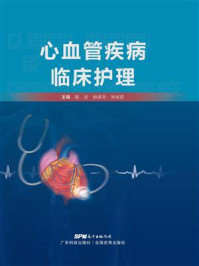 《心血管疾病临床护理》-陈凌