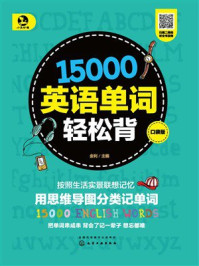 《15000英语单词轻松背（口袋版）》-金利