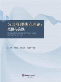 《公共管理热点理论：概要与实践》-云展