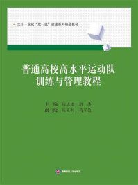 《普通高校高水平运动队训练与管理教程》-杨远波